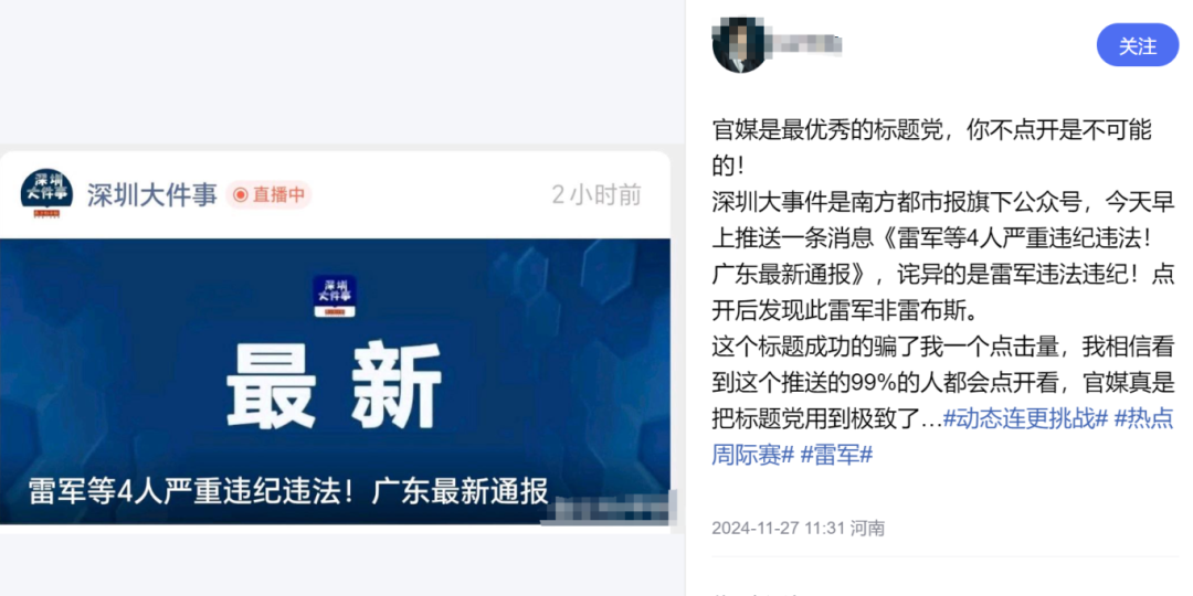 “雷軍被查”，又見官媒標題黨？