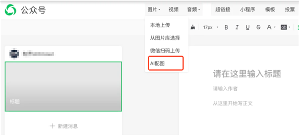 快看看后臺！公眾號新增“AI配圖”功能，再也不用擔心侵權啦