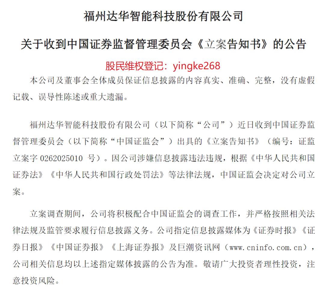 達華智能因信披違規被立案 股民可登記索賠